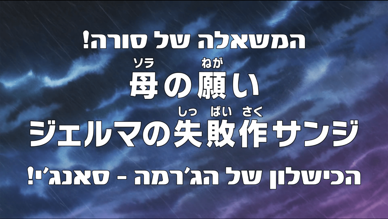 Photo of פרק 819 של וואן פיס מתורגם לעברית! – "המשאלה של סורה!"