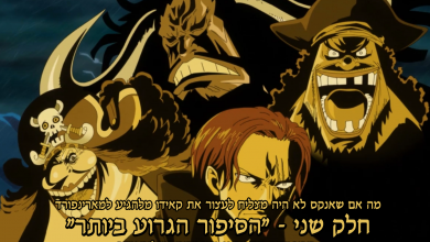 Photo of חלק שני למנגת המעריצים "מה אם קאידו היה מגיע למארינפורד" מתורגם לעברית!