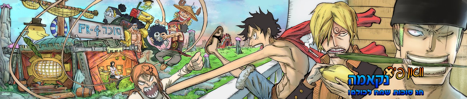 וואן פיס נקאמה